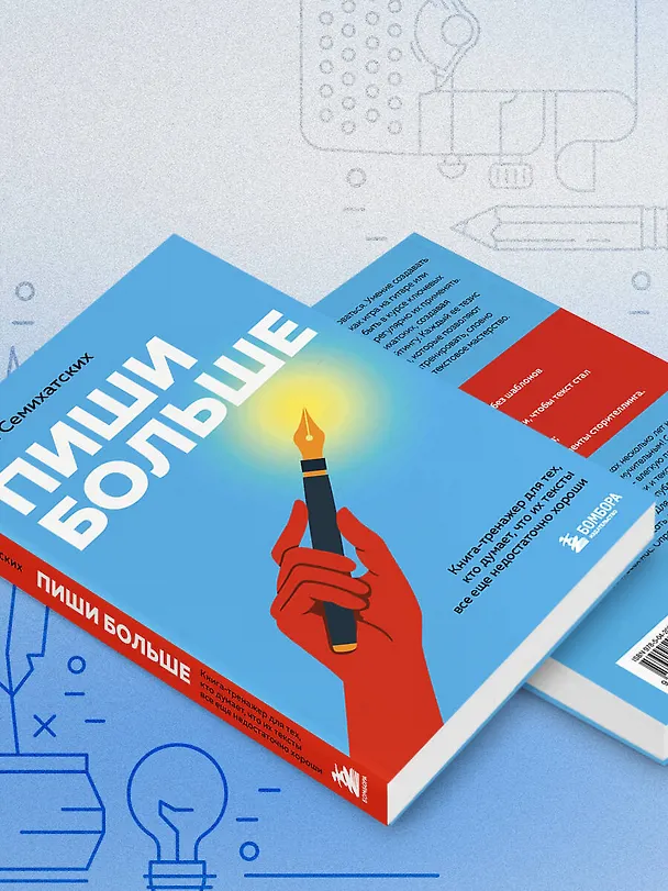 Книга Пиши больше. Книга-тренажер для тех, кто думает, что их тексты все еще недостаточно хороши (Анастасия Семихатских) — 10