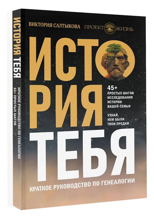 Книга История тебя. Краткое руководство по генеалогии (Виктория Салтыкова) — 5