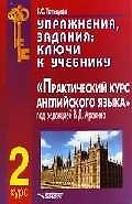 Книга Упражнения, задания, ключи к учебнику "Практический курс английского языка" под ред. В.Аракина, 2 курс (Елена Татищева) — 1