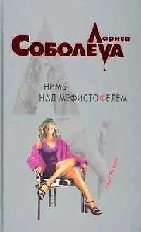 Книга Нимб над Мефистофелем (Лариса Соболева) — 1