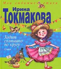 

Ходит солнышко по кругу. Стихи