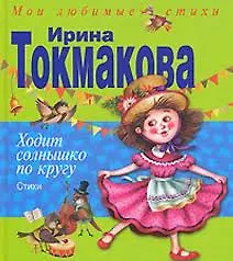 Ходит солнышко по кругу. Стихи