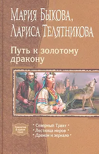 Путь к золотому дракону: Северный Тракт, Лестница миров, Дракон и зеркало