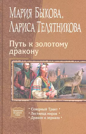 Путь к золотому дракону: Северный Тракт, Лестница миров, Дракон и зеркало — 2288992 — 1