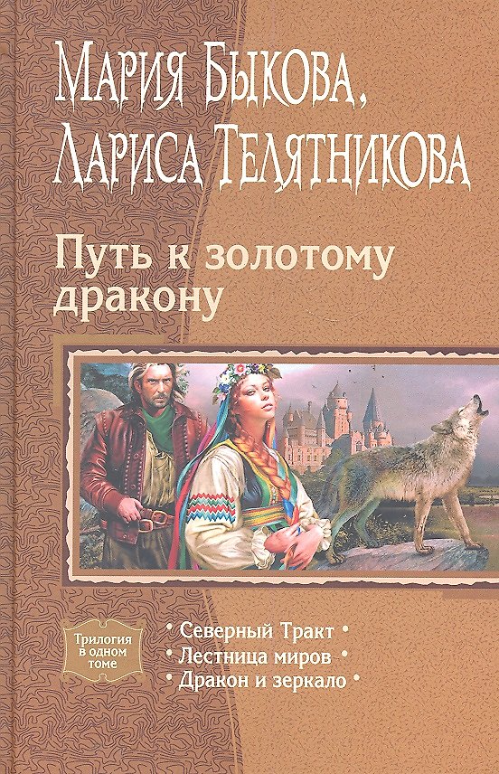 Книга Путь к золотому дракону: Северный Тракт, Лестница миров, Дракон и зеркало (Мария Быкова) — 1