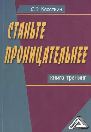 Станьте проницательнее. Книга-тренинг — 2369120 — 1