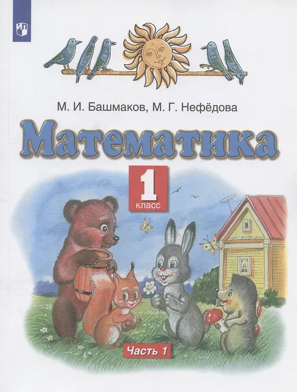 Книга Математика. 1 класс. Учебник. В двух частях. Часть 1 (Марк Башмаков, Маргарита Нефедова) — 3