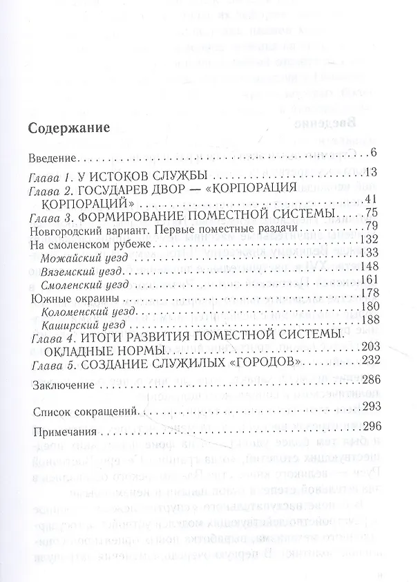 Книга Князья, бояре и дети боярские. Система служебных отношений в Московском государстве в XV—XVI вв. (Михаил Бенцианов) — 2