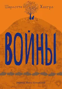 Войны