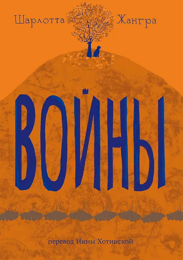 Книга Войны (Шарлотта Жангра) — 1