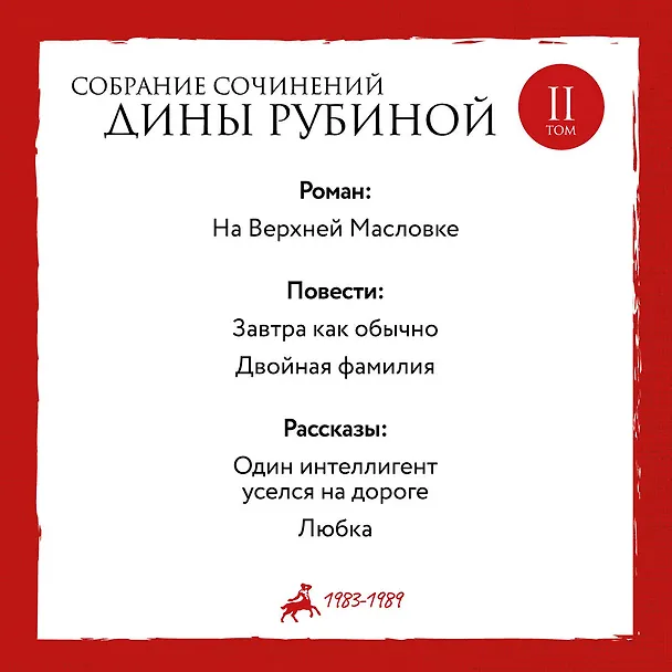 Книга Собрание сочинений Дины Рубиной. Том 2 (Дина Рубина) — 5