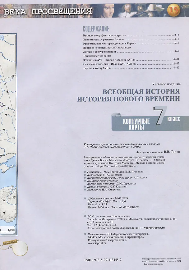 Книга Всеобщая история. История Нового времени. 7 класс. Контурные карты (Валерия Тороп) — 2