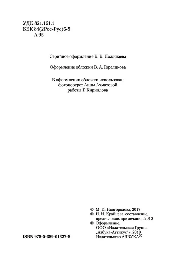 Книга "А я говорю, вероятно, за многих..." (Анна Ахматова) — 5