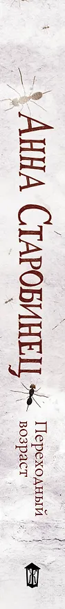 Книга Переходный возраст (Анна Старобинец) — 3