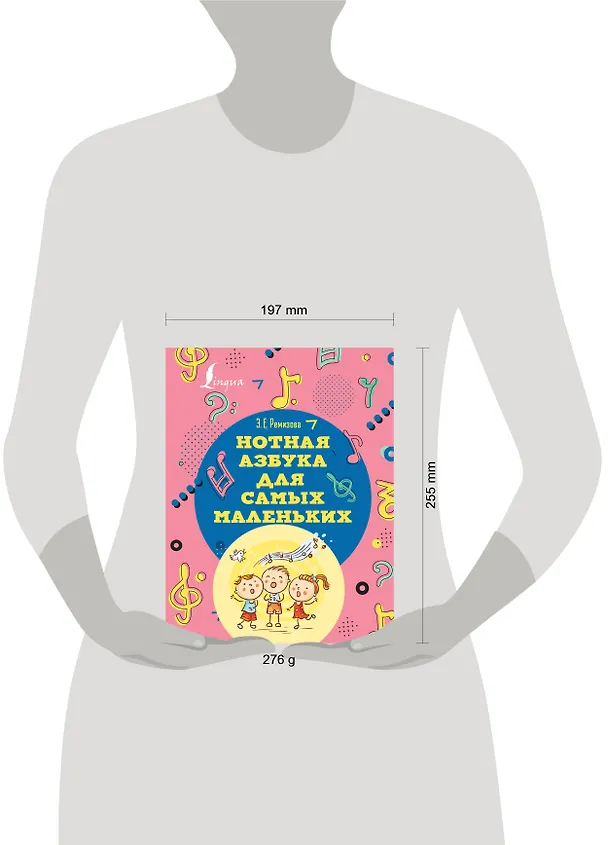 Книга Нотная азбука для самых маленьких (Эмилия Ремизова) — 5
