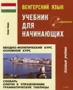 Венгерский язык: Учебник для начинающих — 2111723 — 1