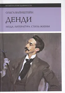 Денди: мода, литература, стиль жизни. 3-е издание