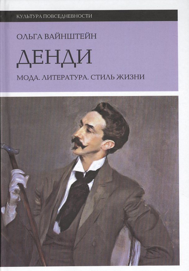 Книга Денди: мода, литература, стиль жизни (Ольга Вайнштейн) — 1