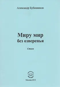 Миру мир без озверенья. Стихи