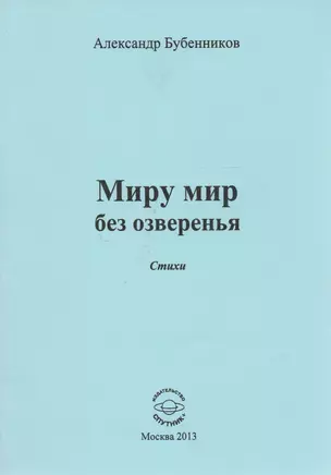 Миру мир без озверенья. Стихи — 2594275 — 1