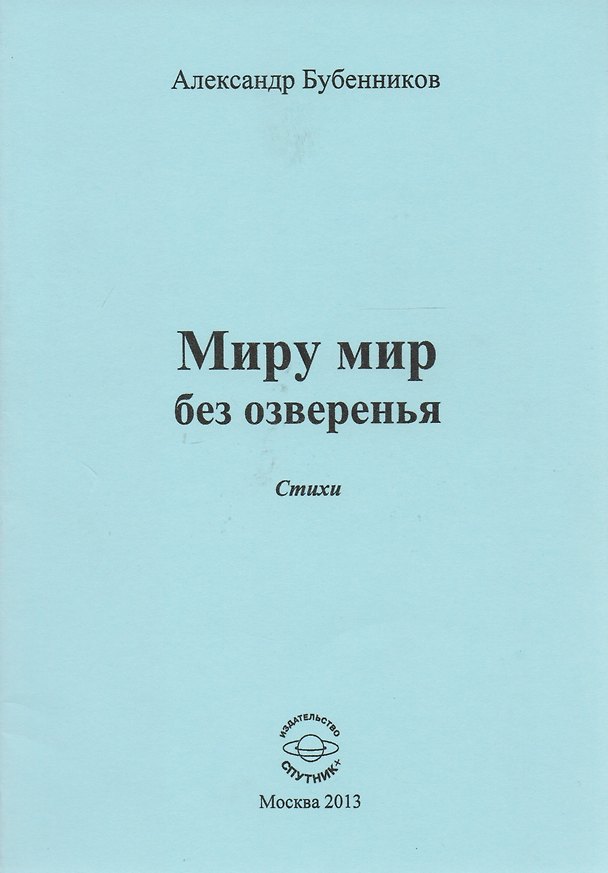 Книга Миру мир без озверенья. Стихи (Александр Бубенников) — 1