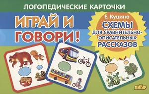 Логопедические карточки "Играй и говори! Схемы для сравнительно-описательных рассказов"