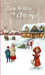 Блокнот новогодний "Мои планы на счастье", красный