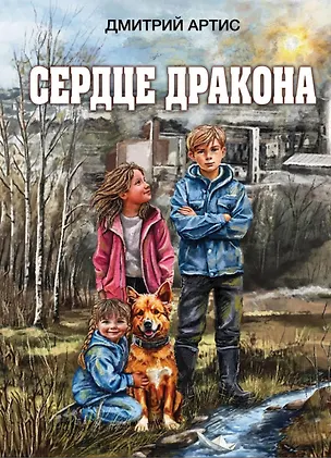 Книга Сердце дракона (Дмитрий Артис)