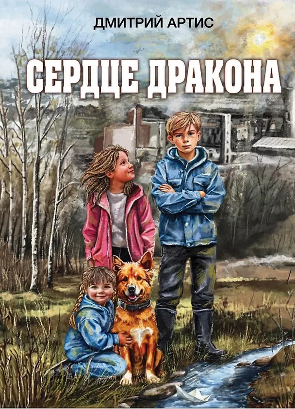 Книга Сердце дракона (Дмитрий Артис) — 1