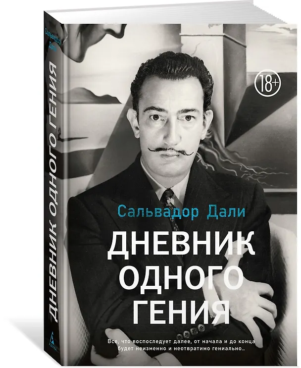 Книга Дневник одного гения (Сальвадор Дали) — 4