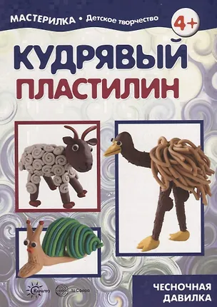 Книга Мастерилка. Кудрявый пластилин. Чесночная давилка ()