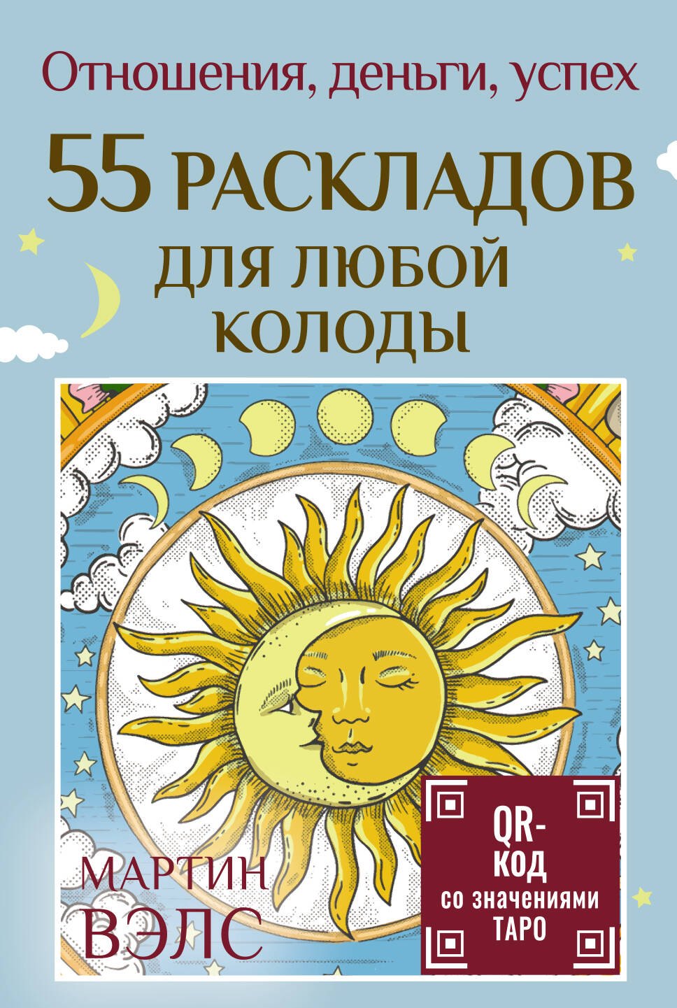 

55 раскладов для любой колоды. Отношения, деньги, успех