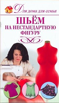 Книга Шьем на нестандартную фигуру (О. Захаренко) — 1