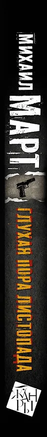 Книга Глухая пора листопада: повести (Михаил Март) — 3