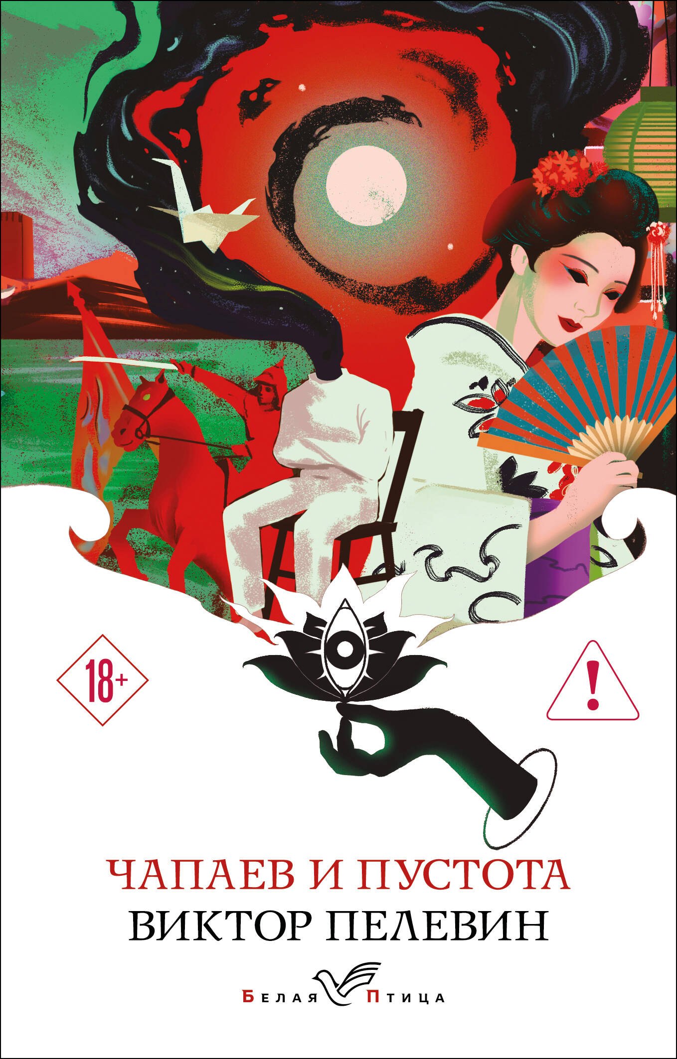 

Чапаев и Пустота