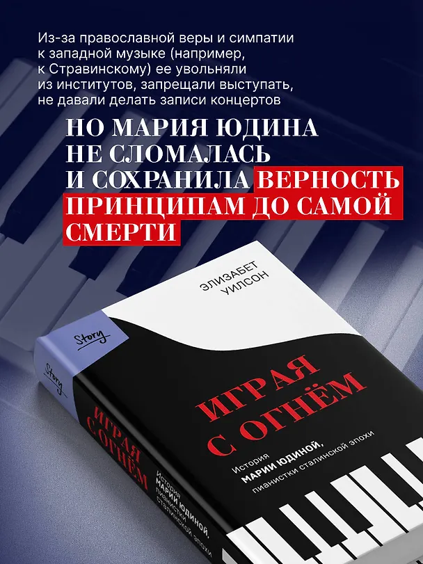 Книга Играя с огнем. История Марии Юдиной, пианистки сталинской эпохи (Элизабет Уилсон) — 7