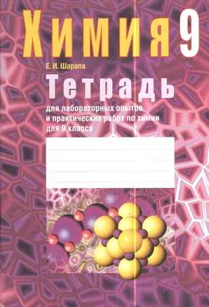 Химия. 9 класс. Тетрадь для лабораторных опытов и практических работ по химии для 9 класса.  Пособие для учащихся общеобразовательных учреждений с русским языком обучения. 4-е издание, дополненное — 2378350 — 1