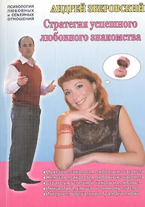 Стратегия успешного любовного знакомства