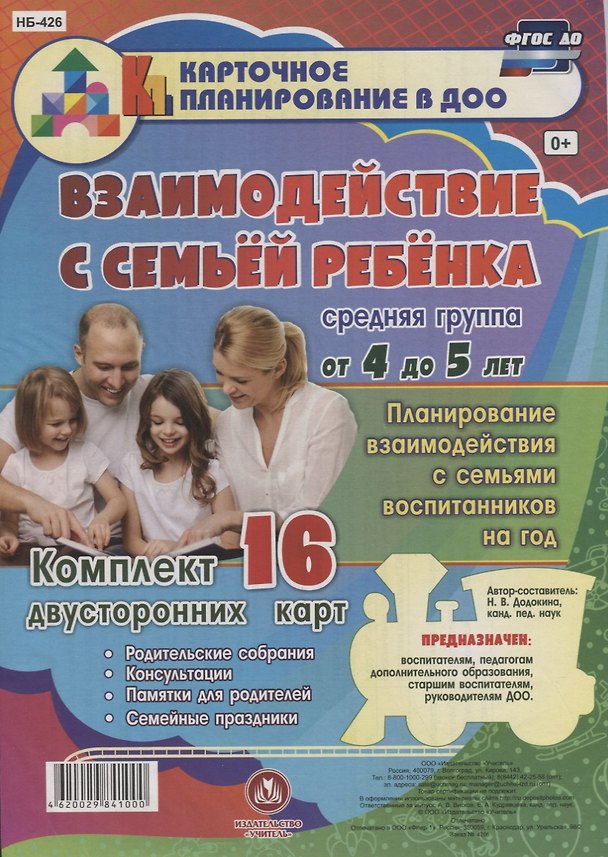 Книга Взаимодействие с семьей ребенка. Планирование взаимодействия с семьями воспитанников на год. Средняя группа от 4 до 5 лет: комплект из 16 карт (Наталья Додокина) — 1