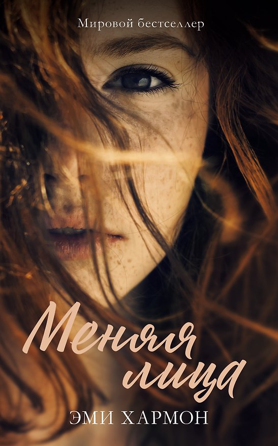 Книга Меняя лица (Эми Хармон, Эрик Хармон) — 1