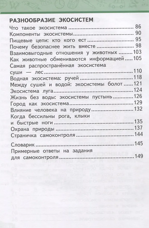 Книга Окружающий мир. 3 класс. Учебник. В двух частях. Часть 1 (Виктория Самкова) — 3