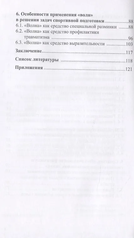 Книга Теория и методика художественной гимнастики: "Волны". Учебное пособие (Раиса Терехина) — 3