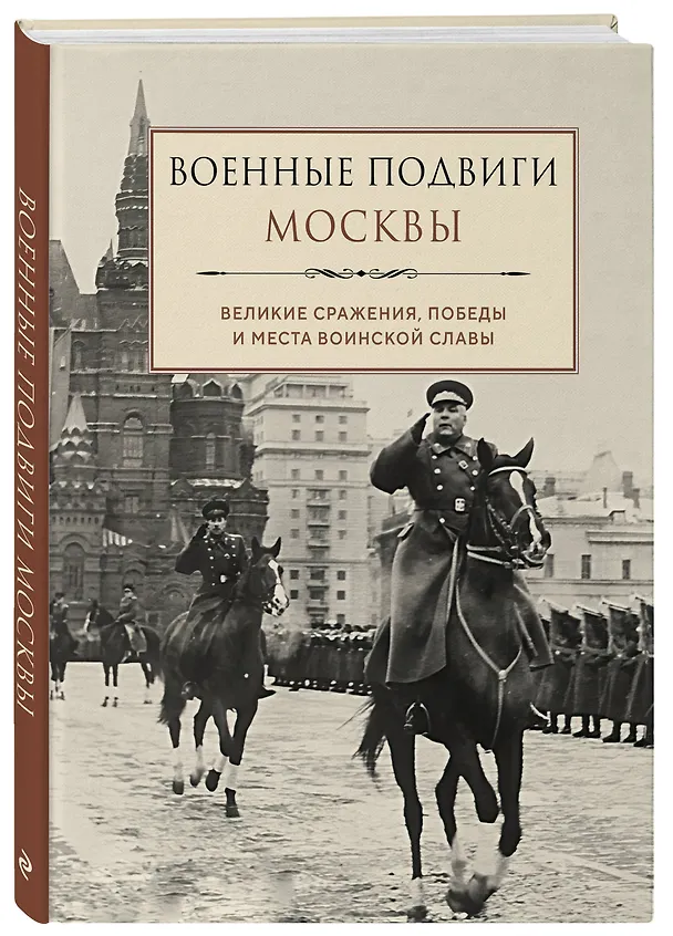 Книга Военные подвиги Москвы () — 5