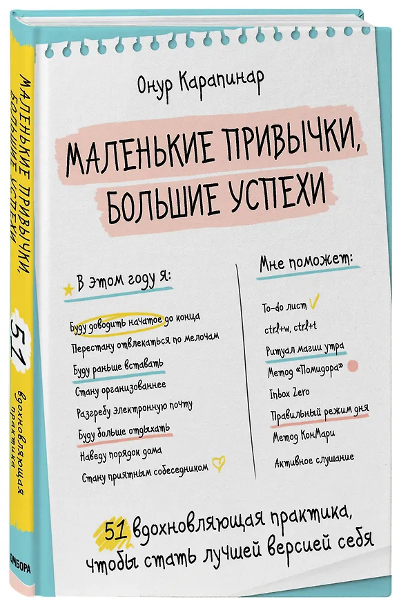 Книга Маленькие привычки, большие успехи: 51 вдохновляющая практика, чтобы стать лучшей версией себя (Онур Карапинар) — 4