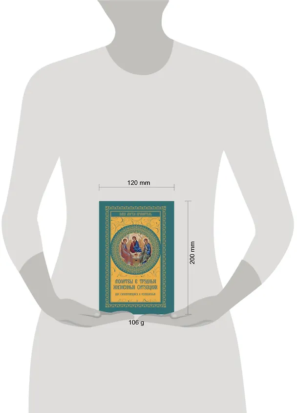 Книга Молитвы в трудных жизненных ситуациях д/сомнев.и и () — 4