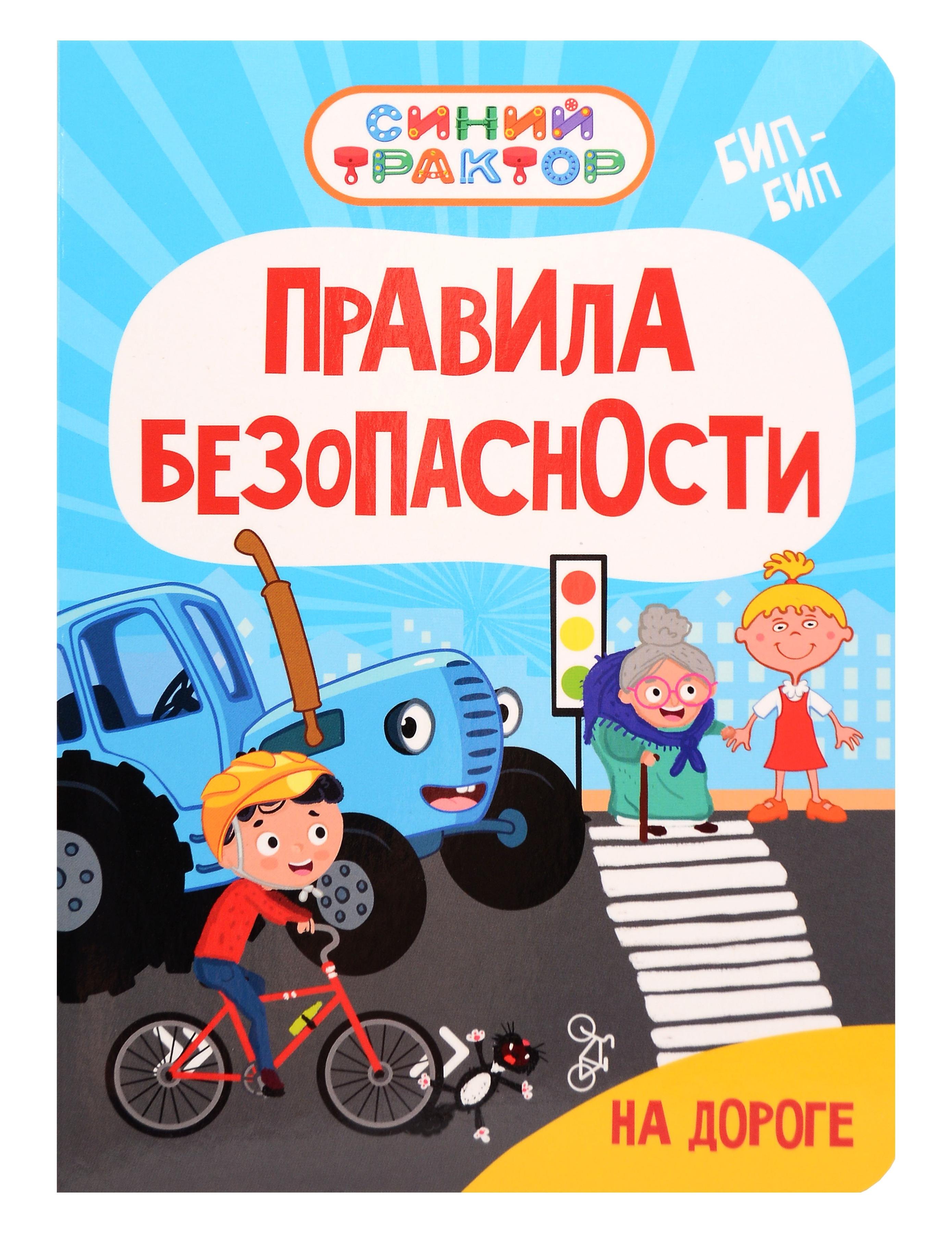 Гурина Ирина Синий Трактор. Правила безопасности на дороге