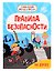 Синий Трактор. Правила безопасности на дороге — 3170715 — 1