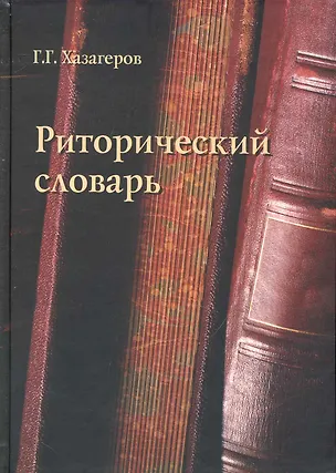 Книга Риторический словарь (Георгий Хазагеров)