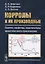 Корролы и их производные: Синтез, свойства, перспективы практического применения — 2643113 — 1