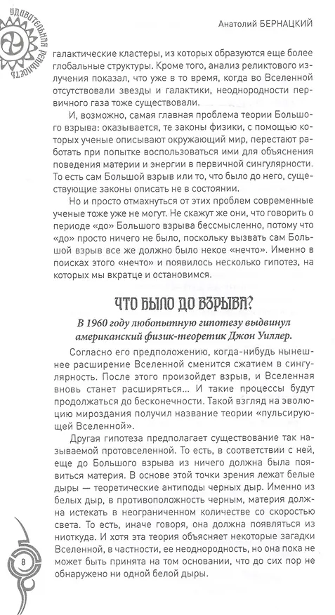Книга Загадочная Вселенная. От Большого взрыва до черных дыр () — 7